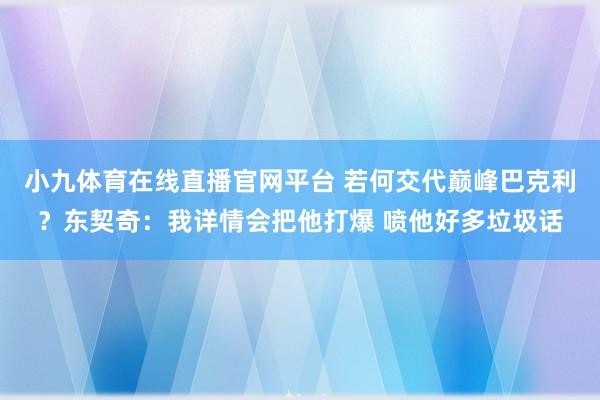 小九体育在线直播官网平台 若何交代巅峰巴克利？东契奇：我详情会把他打爆 喷他好多垃圾话