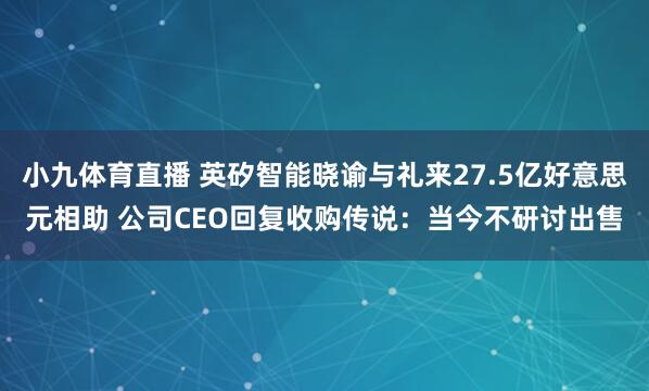 小九体育直播 英矽智能晓谕与礼来27.5亿好意思元相助 公司CEO回复收购传说：当今不研讨出售