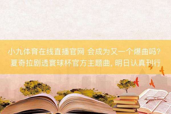 小九体育在线直播官网 会成为又一个爆曲吗? 夏奇拉剧透寰球杯官方主题曲， 明日认真刊行
