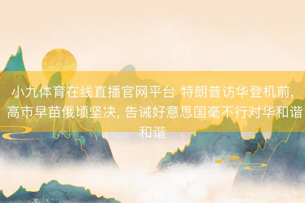 小九体育在线直播官网平台 特朗普访华登机前， 高市早苗俄顷坚决， 告诫好意思国毫不行对华和谐