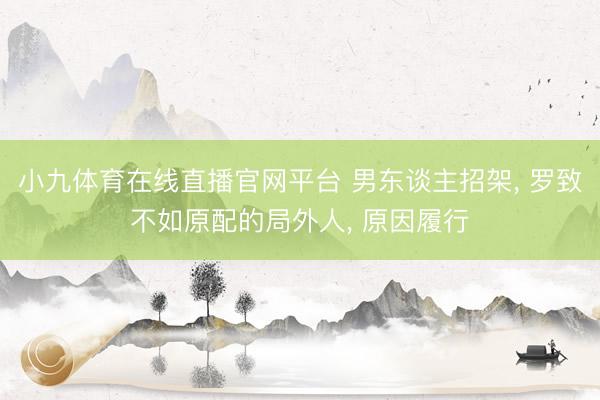 小九体育在线直播官网平台 男东谈主招架， 罗致不如原配的局外人， 原因履行
