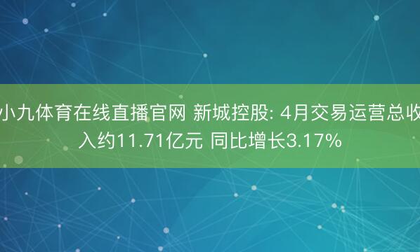 小九体育在线直播官网 新城控股: 4月交易运营总收入约11.71亿元 同比增长3.17%