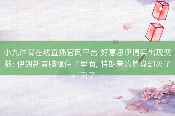 小九体育在线直播官网平台 好意思伊博弈出现变数: 伊朗新首脑稳住了里面， 特朗普的算盘幻灭了