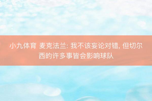 小九体育 麦克法兰: 我不该妄论对错， 但切尔西的许多事皆会影响球队