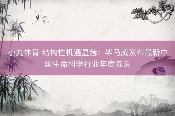 小九体育 结构性机遇显赫！毕马威发布最新中国生命科学行业年度陈诉