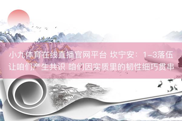 小九体育在线直播官网平台 坎宁安：1-3落伍让咱们产生共识 咱们因实质里的韧性细巧贯串
