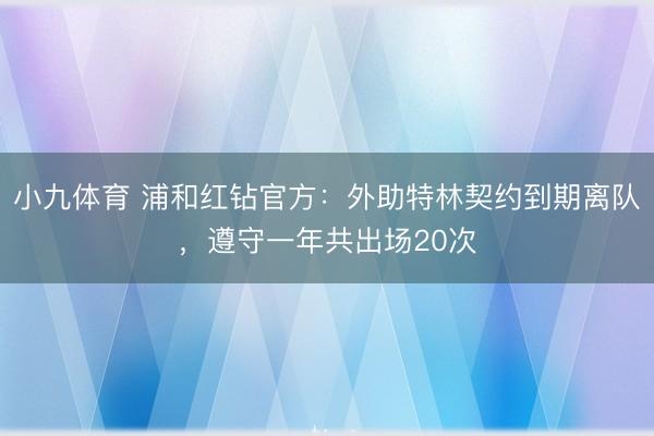 小九体育 浦和红钻官方：外助特林契约到期离队，遵守一年共出场20次