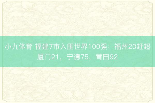 小九体育 福建7市入围世界100强：福州20赶超厦门21，宁德75，莆田92