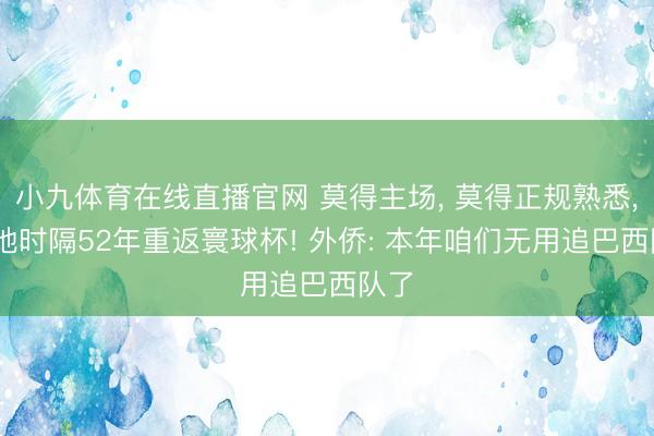 小九体育在线直播官网 莫得主场， 莫得正规熟悉， 海地时隔52年重返寰球杯! 外侨: 本年咱们无用追巴西队了
