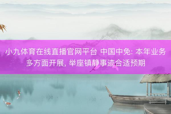 小九体育在线直播官网平台 中国中免: 本年业务多方面开展， 举座镇静事迹合适预期