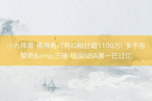 小九体育 佛得角门将IG粉丝超1100万! 多于东契奇&三球 现役NBA第一已过亿